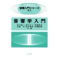 音響学入門
