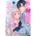 死亡確定陛下を救いたいのに、本人が溺愛で邪魔してきます!(1)