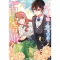 お針子令嬢と氷の伯爵の白い結婚 (2)