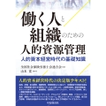 働く人と組織のための人的資源管理 人的資本経営時代の基礎知識
