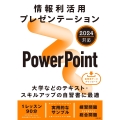 情報利活用 プレゼンテーション PowerPoint 2024対応