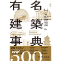 有名建築事典 イラスト&解説500