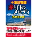 十津川警部 赤と白のメロディ