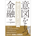 意図をもつ金融 インパクトファイナンスのすべて