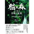定本 脳と森から学ぶ日本の未来 "共生進化"を考える