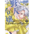 貧乏騎士に嫁入りしたはずが!? 野人令嬢は皇太子妃になっても竜を狩りたい 2