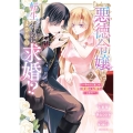 悪徳令嬢に転生したのに、まさかの求婚!?～手のひら返しの求婚はお断りします!～2