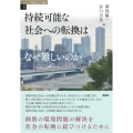 持続可能な社会への転換はなぜ難しいのか
