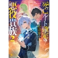 死亡ルート確定の悪役貴族2 努力しない超天才魔術師に転生した俺、超絶努力で主人公すら瞬殺できる凶悪レベルになったので生き残れそう (2)