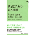 核と原子力の非人間性