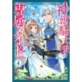 神獣騎士様の専属メイド～無能と呼ばれた令嬢は、本当は希少な聖属性の使い手だったようです～(4)
