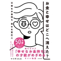 お金と幸せはどこへ消えた? 不幸なお金持ち 幸せな貧乏人