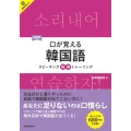 新装版 口が覚える韓国語 スピーキング体得トレーニング