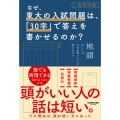 なぜ、東大の入試問題は、「30字」で答えを書かせるのか?