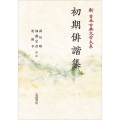 新日本古典文学大系69 初期俳諧集