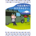今夜は車内でおやすみなさい。(2)