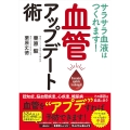サラサラ血液はつくれます!血管アップデート術