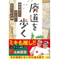 廃道を歩く 地形図から読み解く忘れられた道