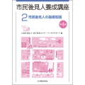 市民後見人養成講座 第2巻〔第4版〕 (第2巻)