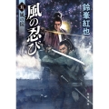 風の忍び 五、風の掟 (5)