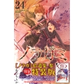ノラガミ(24)拾遺集 参 付き 特装版