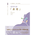 主体としての子どもが育つ 保育内容「表現」