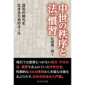 中世の秩序と法・慣習 混沌の時代を生きるためのルール