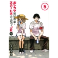 ポンコツ風紀委員とスカート丈が不適切なJKの話(5)
