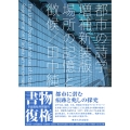 都市の詩学 増補新装版 場所の記憶と徴候