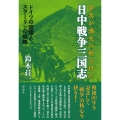 日中戦争三国志 中共が漁夫の利を得た………ドイツの暗躍とスターリンの戦略