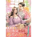 クールな御曹司の理不尽な求愛に甘く縛られる