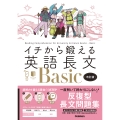 イチから鍛える英語長文Basic 改訂版 音声アプリ対応&トレーニングブックつき