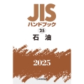 JISハンドブック 25 石油