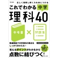 これでわかる 中学理科40