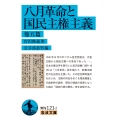 八月革命と国民主権主義 他五篇