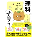 そのふしぎは、すべて理科ナリ!! ぼくらのまわりはナゾだらけ