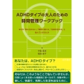 ADHDタイプの大人のための時間管理ワークブック なぜか「間に合わない」「時間に遅れる」「約束を忘れる」と悩んでいませんか