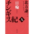 チンギス紀 九 日輪