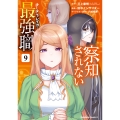 察知されない最強職 9 (9)