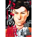 ハボウの轍 3 ～公安調査庁調査官・土師空也～