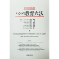 ハンディ教育六法 (2020年版)