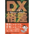 DX格差 AIに仕事を奪われないための5つのスキル