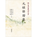 新日本古典文学大系71 元禄俳諧集