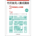市民後見人養成講座 第3巻〔第4版〕 (第3巻)
