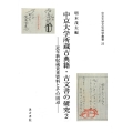 中京大学所蔵古典籍・古文書の研究2 近年新収蔵貴重資料とその周辺