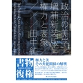 政治の美学 増補新装版 権力と表象