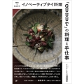 イノベーティブタイ料理「GUUUT」の料理と手仕事 発酵×里山食材