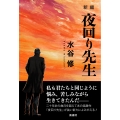 新編 夜回り先生