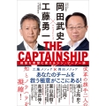 THE CAPTAINSHIP(ザ・キャプテンシップ) 絶望を希望に変えるシン・リーダー論