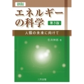 エネルギーの科学 新版(第3版) 人類の未来に向けて